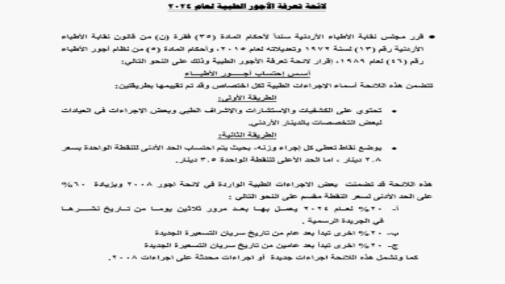 لائحة تعرفة الأجور الطبية لعام 2024 في الجريدة الرسمية - عروبة الاخباري | Oroba News