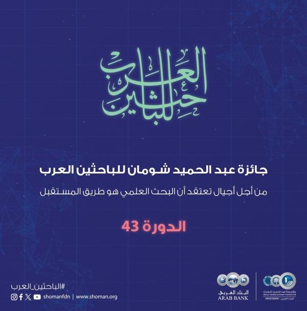 مؤسسة عبد الحميد شومان تطلق جائزة الباحثين العرب في دورتها الـ(43) - عروبة الاخباري | Oroba News