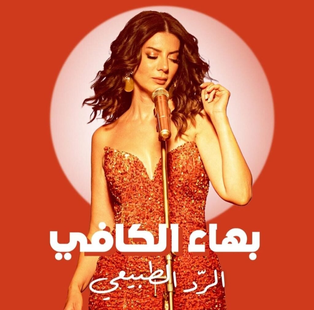 بهاء الكافي - عروبة الاخباري | Oroba News