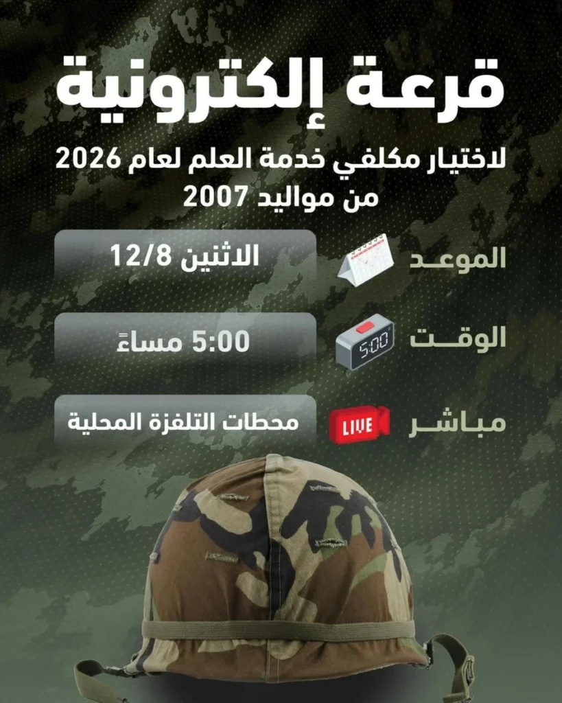 إجراء القرعة الإلكترونية لاختيار مكلفي خدمة العلم الاثنين - عروبة الاخباري | Oroba News