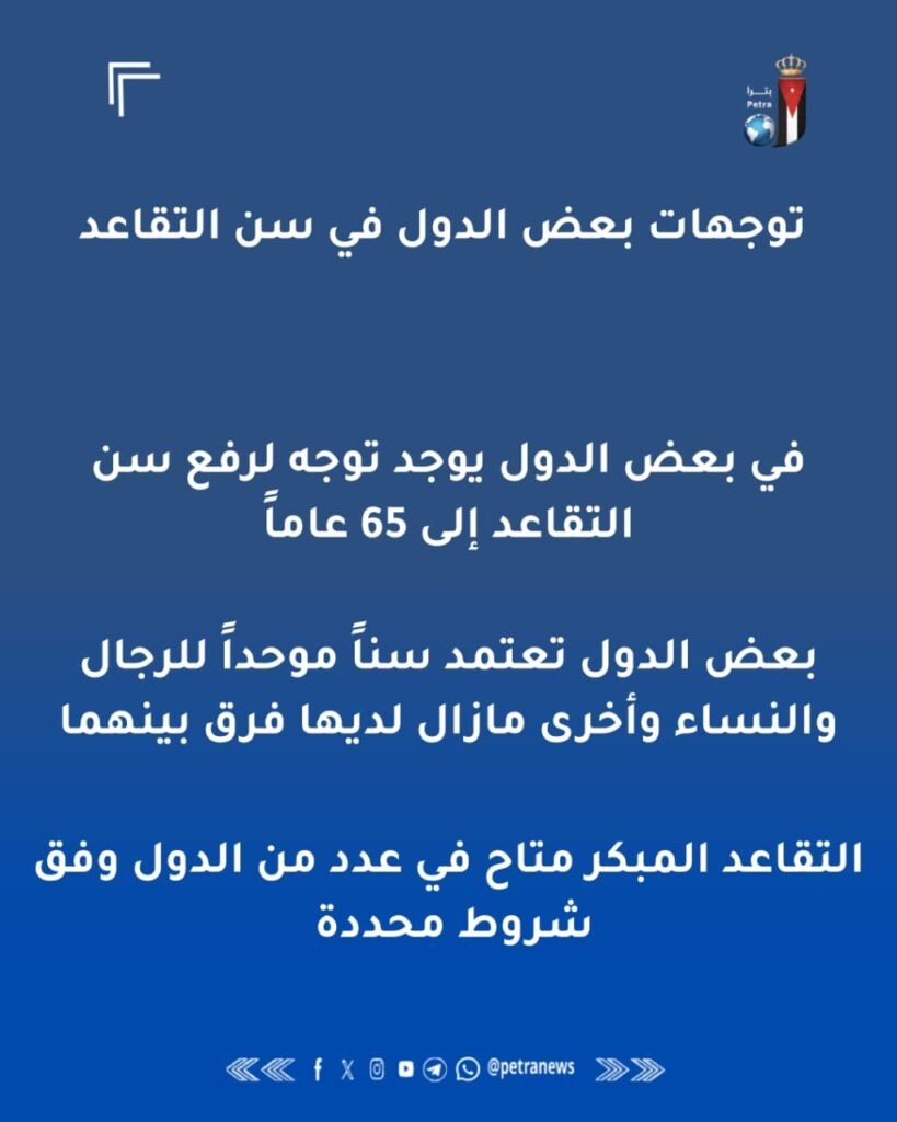 دول عربية وأجنبية تتخذ خطوات عملية لرفع سن التقاعد وتوسيع مظلة الشمول - عروبة الاخباري | Oroba News
