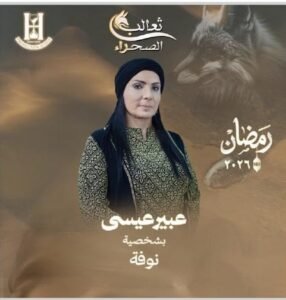 عبير عيسى بشخصية نوفة بالمسلسل الرمضاني ثعالب الصحراء - عروبة الاخباري | Oroba News