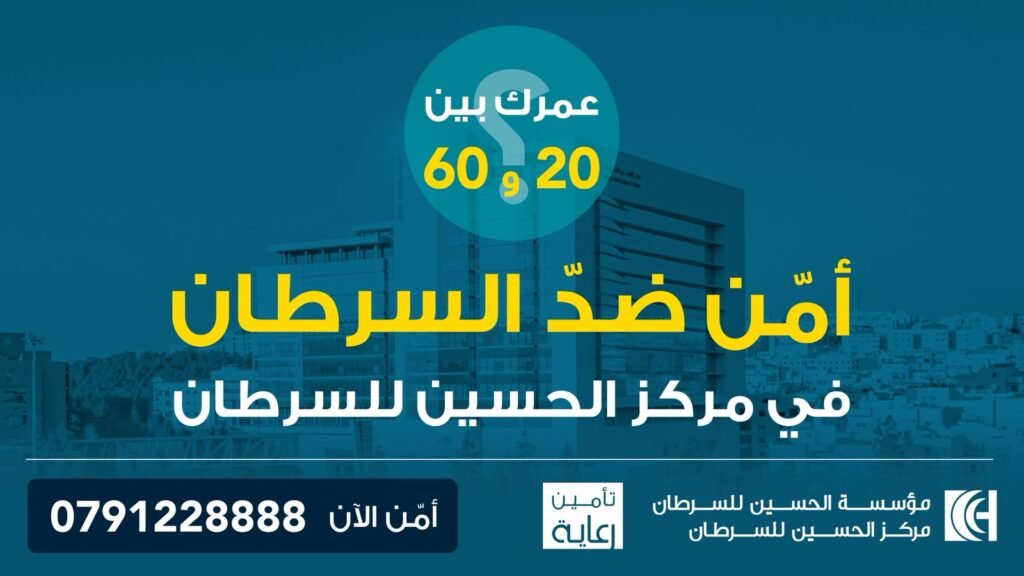 Arabic public health poster promoting cancer prevention at King Hussein Cancer Center, featuring large yellow headline and contact phone 0791228888 with logos.