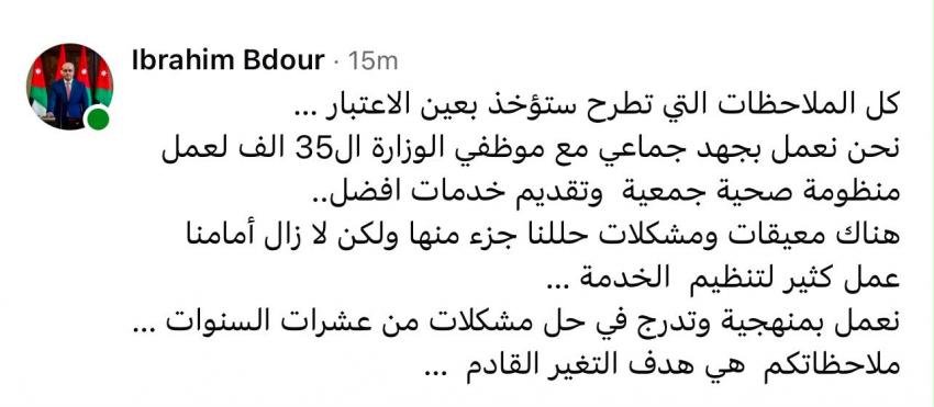 منشور عربي لبصورة إبراهيم بدر يتحدث عن اعتبار الملاحظات وتعاون موظفي الوزارة لتحسين منظومة الخدمات الصحية.