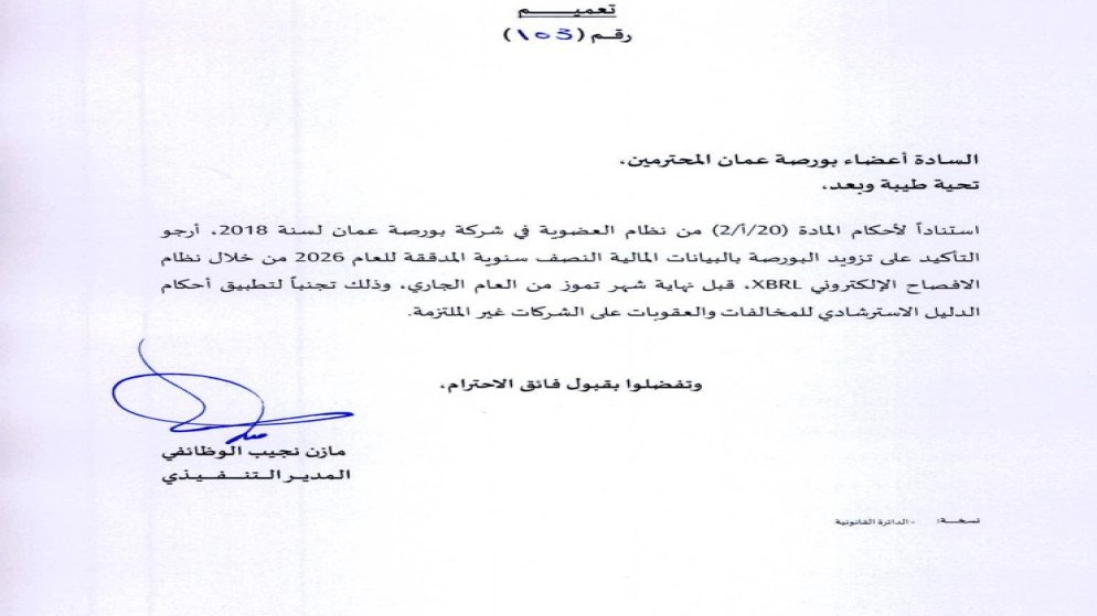 6a5c70d3cab51 - عروبة الاخباري | Oroba News Official Arabic document page featuring formal text, a blue signature, and a blue stamp on the left side. The page includes a header, body paragraphs, and a closing statement, typical of an official letter.