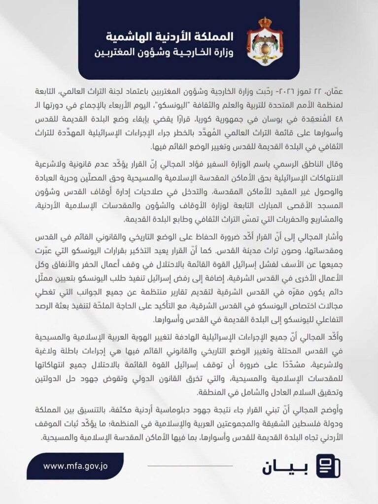 صفحة بيان رسمي من وزارة الخارجية وشؤون المغتربين الأردنية تحمل الشعار الملكي وتحتوي نصاً بيانياً حول القدس والأحداث الجارية، مع رابط الموقع www.mfa.gov.jo