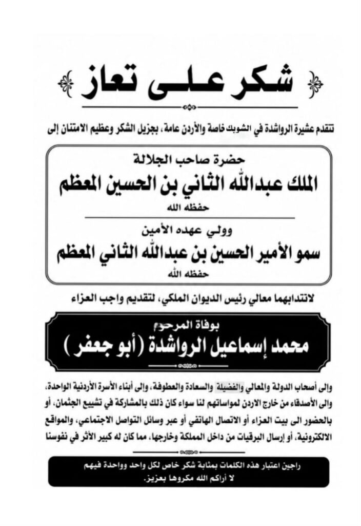 WhatsApp Image 2026-07-24 at 50700 PM1 - عروبة الاخباري | Oroba News Arabic funeral announcement poster listing royal names and condolence instructions with funeral details.