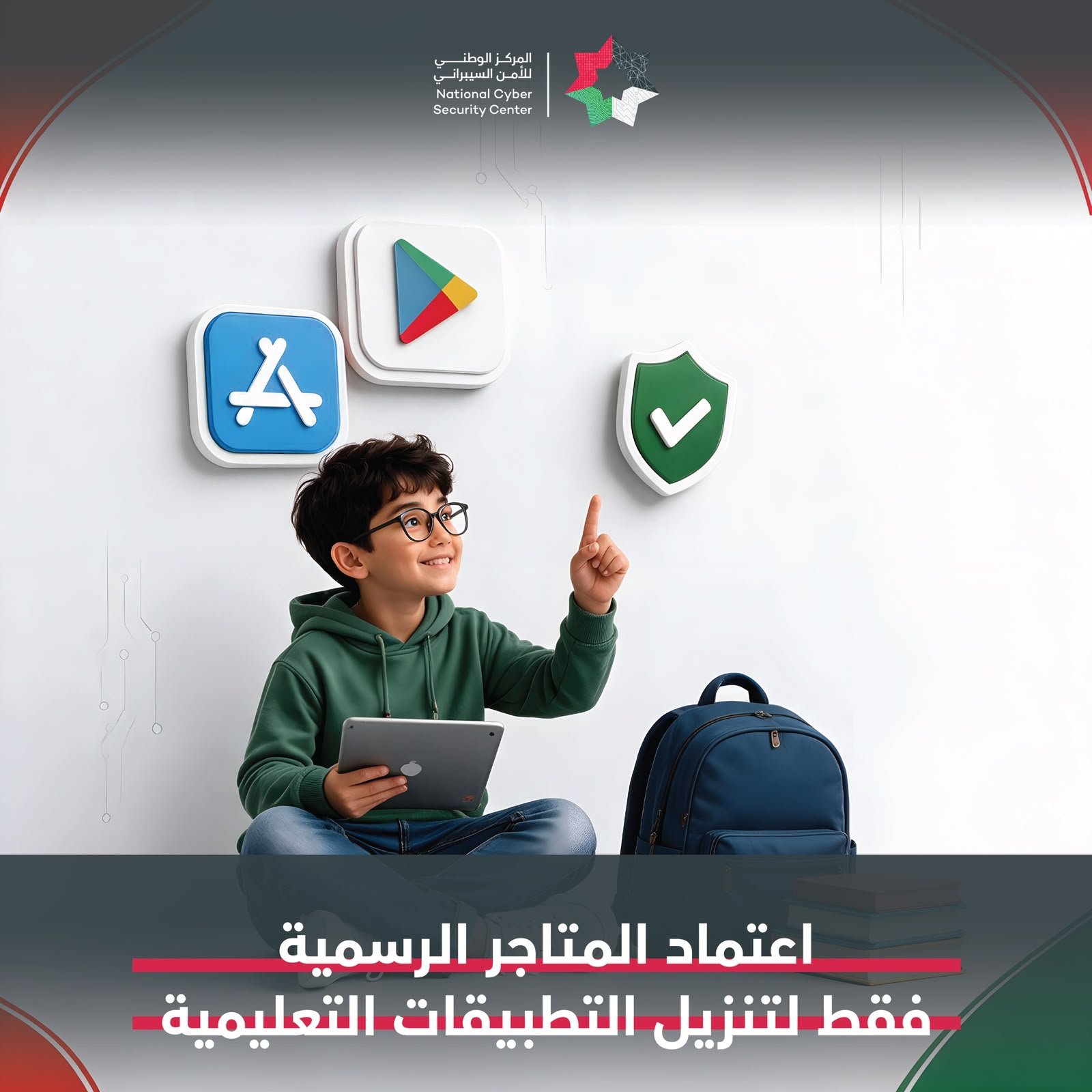 طفل يلمس الهواء أمام ثلاثة رموز تطبيقات كأيقونات تعليمية: متجر التطبيقات الأزرق، متجر Google Play الملون، وشارة أمان خضراء مع فحص أبيض، في خلفية ذات تدرج مظلم وعبارة تعليمية بالعربية في الأسفل.