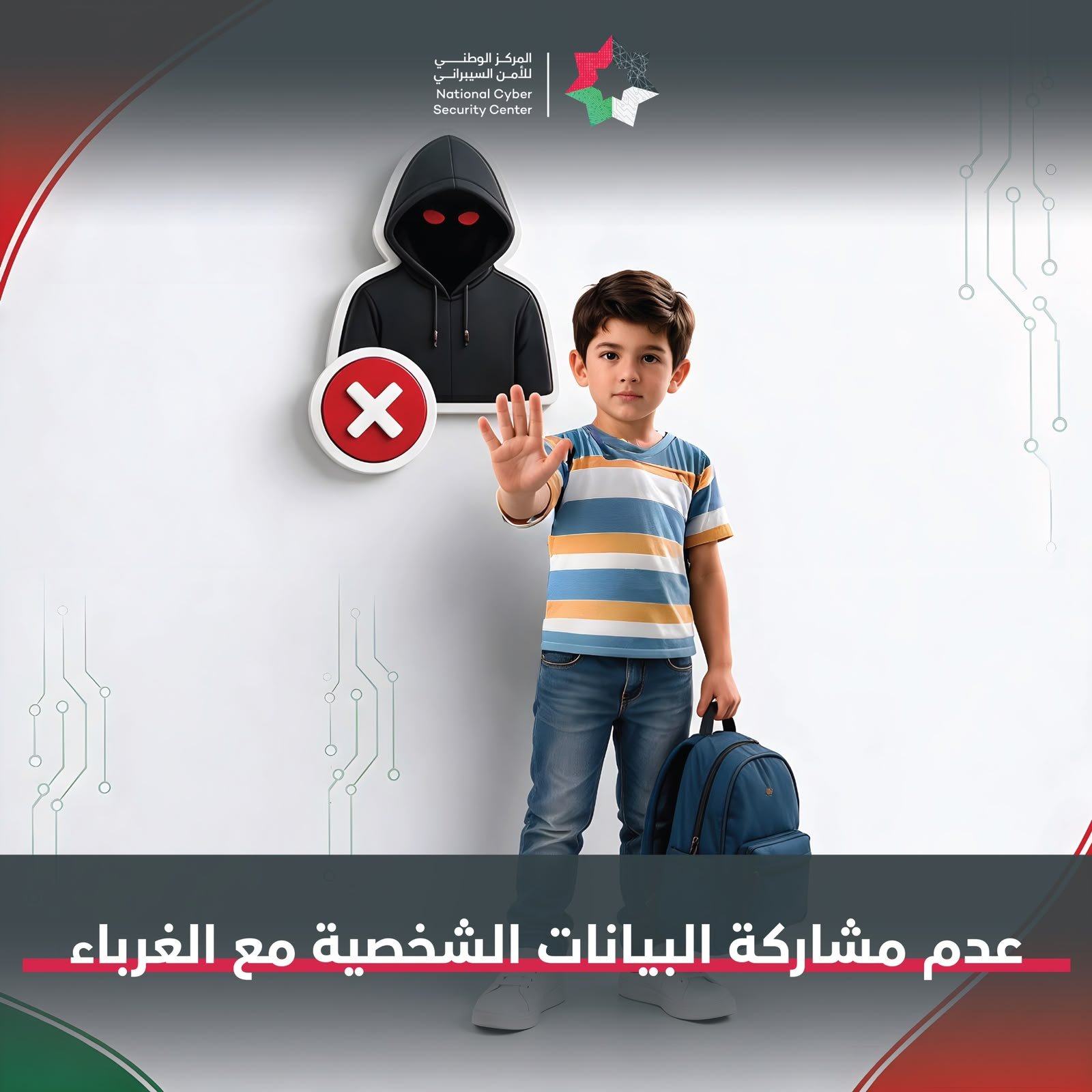 A young boy with a backpack raises his hand in a stop gesture beside a hooded hacker figure with a red X symbol, on a banner for the National Cyber Security Center (Arabic text shown).
