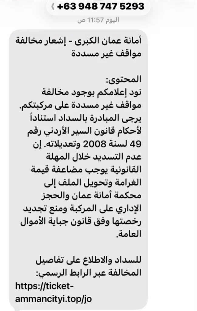 765638 - عروبة الاخباري | Oroba News إشعار مخالفة مواقف غير مدفوعة من أمانة عمان الكبرى، مع رابط للسداد وتفاصيل العقوبة والمواد القانونية.