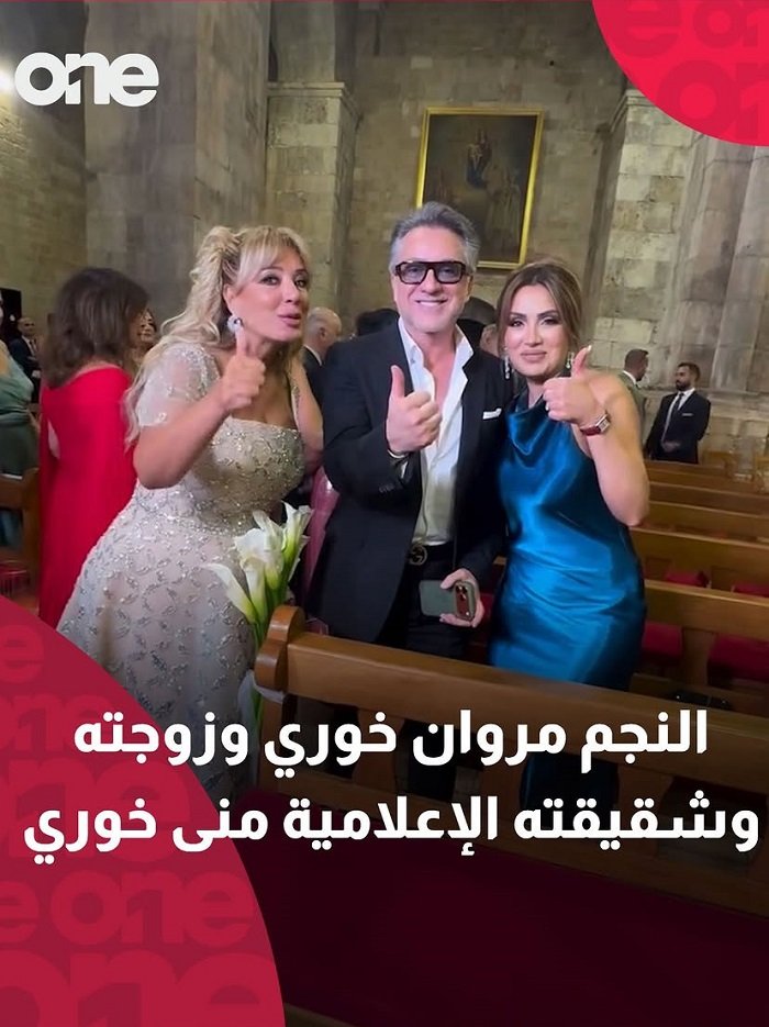 ثلاثة أشخاص في كنيسة بلباس رسمي يبتسمون ويرفعون الإبهام، والنص العربي في الصورة يذكر النجم مروان خوري وزوجته وشقيقته الإعلامية منى خوري