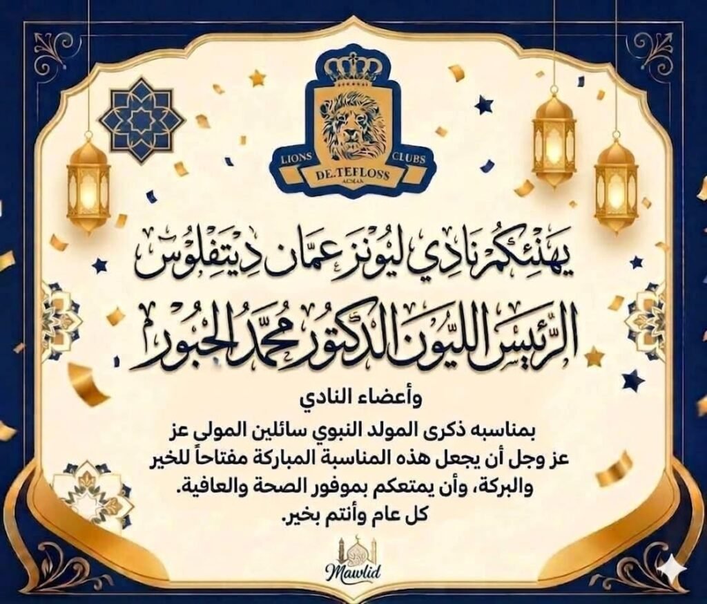 Arabic invitation card with a blue-gold frame, Lions Clubs crest at top, hanging lanterns, confetti, and Arabic text inviting members to celebrate a club anniversary.