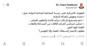 Screenshot 2026-08-19 at - عروبة الاخباري | Oroba News A tweet in Arabic by Dr. Fawzi Sambhouri criticizing U.S. sanctions on the president of the International Criminal Court, listing several arguments in bullet points about punishment and justice.