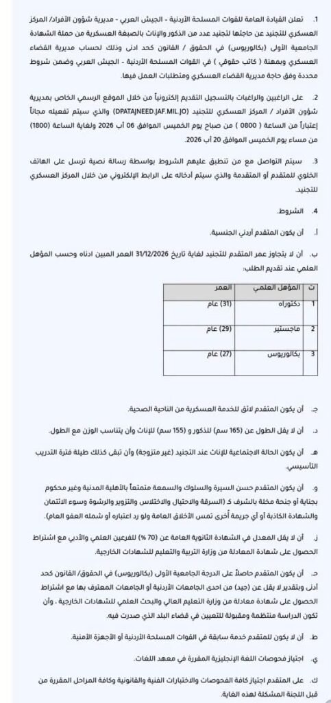 إعلان توظيف عربي يشرح شروط التقديم ومتطلبات الوظائف المدرجة في النشرة مع جدول المؤهلات العلمية المطلوب