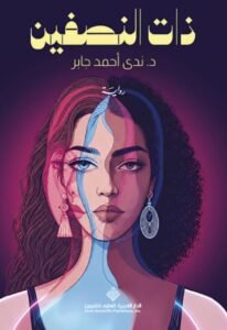 Book cover featuring a split-faced woman in pink and blue tones, with Arabic title at top and author name below.