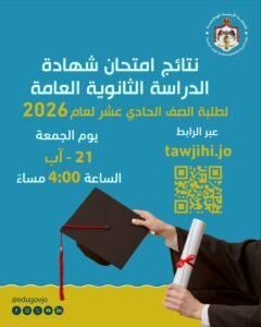 WhatsApp Image 2026-08-19 at 9 - عروبة الاخباري | Oroba News Poster announcing 2026 General Secondary Education exam results, featuring a graduation cap, diploma, QR code, and ministry emblem in Arabic text on a teal background.