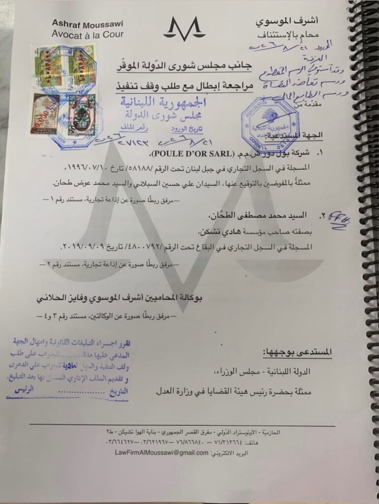 Official Lebanese legal document page with stamps, seals, and Arabic text in a spiral notebook layout.