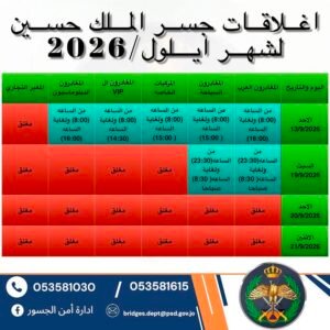 Arabic schedule poster with a green header row and red 'مغلق' cells indicating closed days, showing dates 13/9/2026 through 21/9/2026; bottom blue contact banner with phone numbers and an official crest.