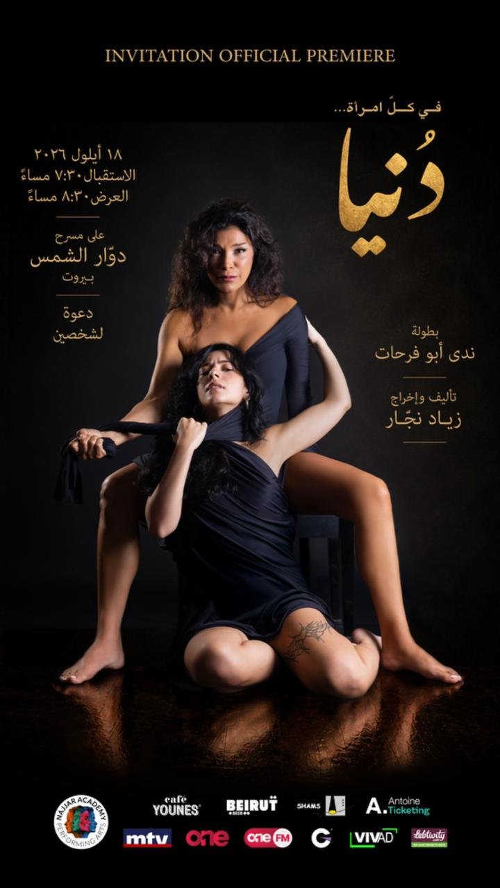 WhatsApp Image 2026-09-02 at 73342 PM1 - عروبة الاخباري | Oroba News Official premiere poster: two women in black dresses pose dramatically on a dark background, with Arabic event text and sponsor logos at the bottom.