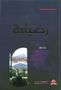 Arabic book cover with a dark blue background, gold title reading مذكرات رحيمة, red small text at top, and an opening window showing a village landscape; publisher logo at bottom right.