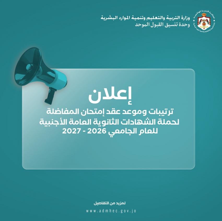 Official government announcement poster from the Ministry of Education about arrangements and schedule for the General Secondary Certificate exam 2026–2027, with a teal background and a megaphone icon.